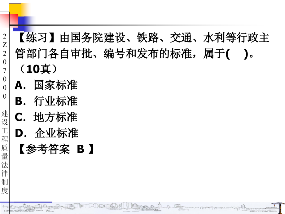 2z207000     建设工程质量法律制度_第3页