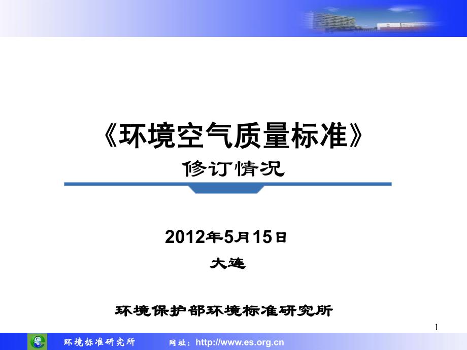 我国新环境空气质量标准修订情况汇报_第1页