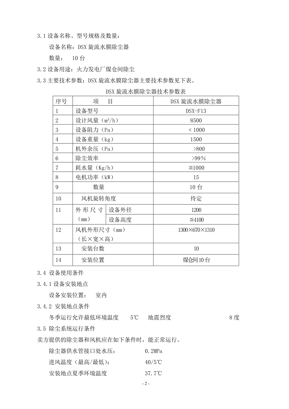 水膜式除尘器技术协议(上传)_第4页