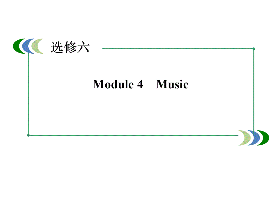 走向高考2015高考英语（外研版_七省专用）大一轮复习课件选修六 module 4music（  2014高考）_第2页