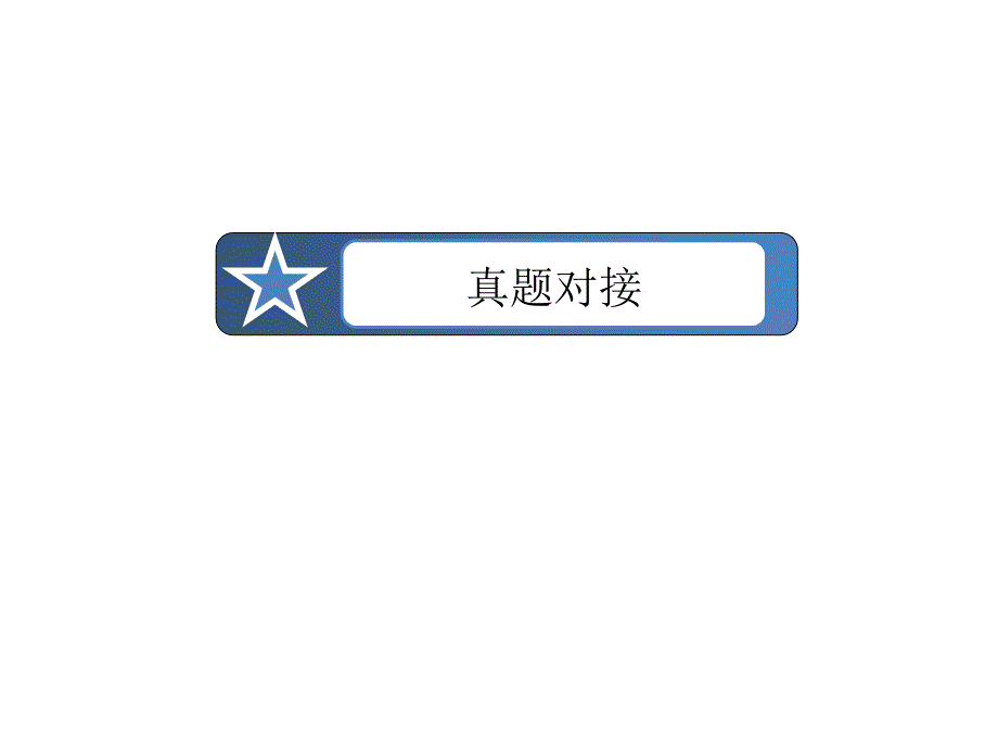 走向高考2015高考英语（外研版_七省专用）大一轮复习课件选修六 module 4music（  2014高考）_第4页