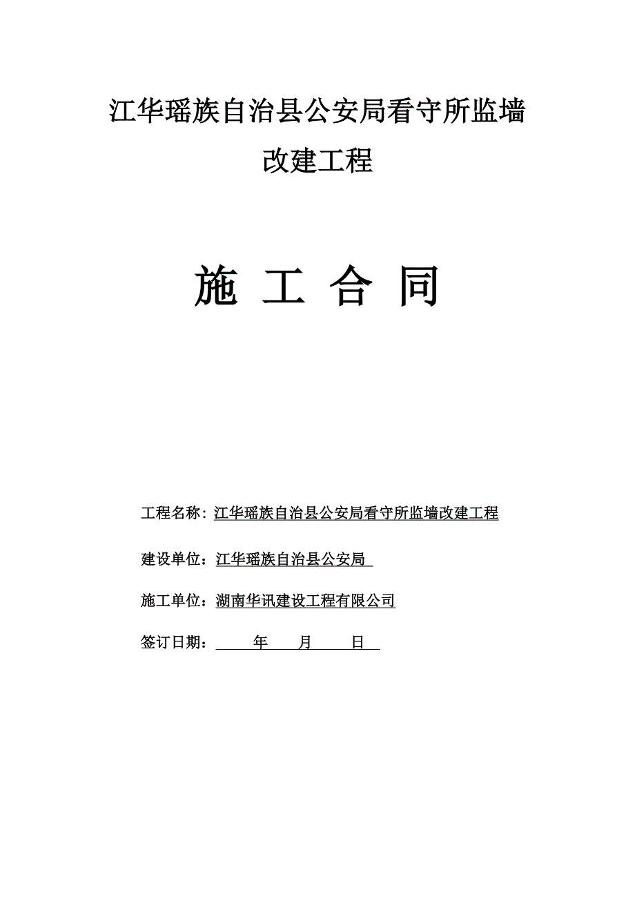 江华瑶族自治县公安局看守所监墙改建工程_第1页