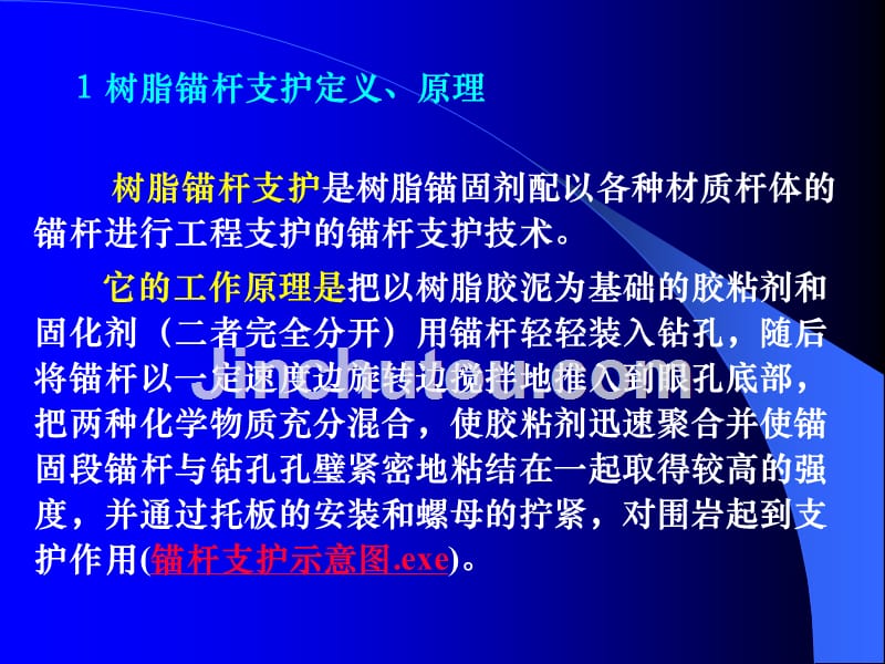 权景伟--煤矿树脂锚杆支护技术及工艺2015.6_第3页