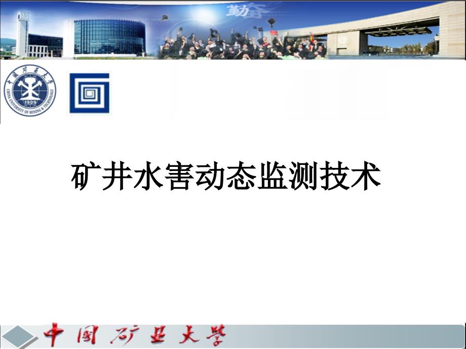 矿井水害动态监测技术-王勃_第1页