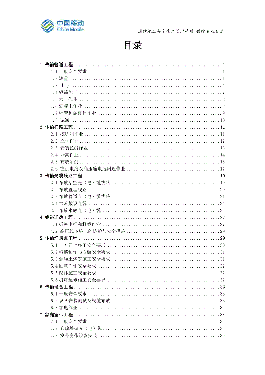 中国移动通信集团公司通信施工安全生产管理手册-传输专业分册_第2页