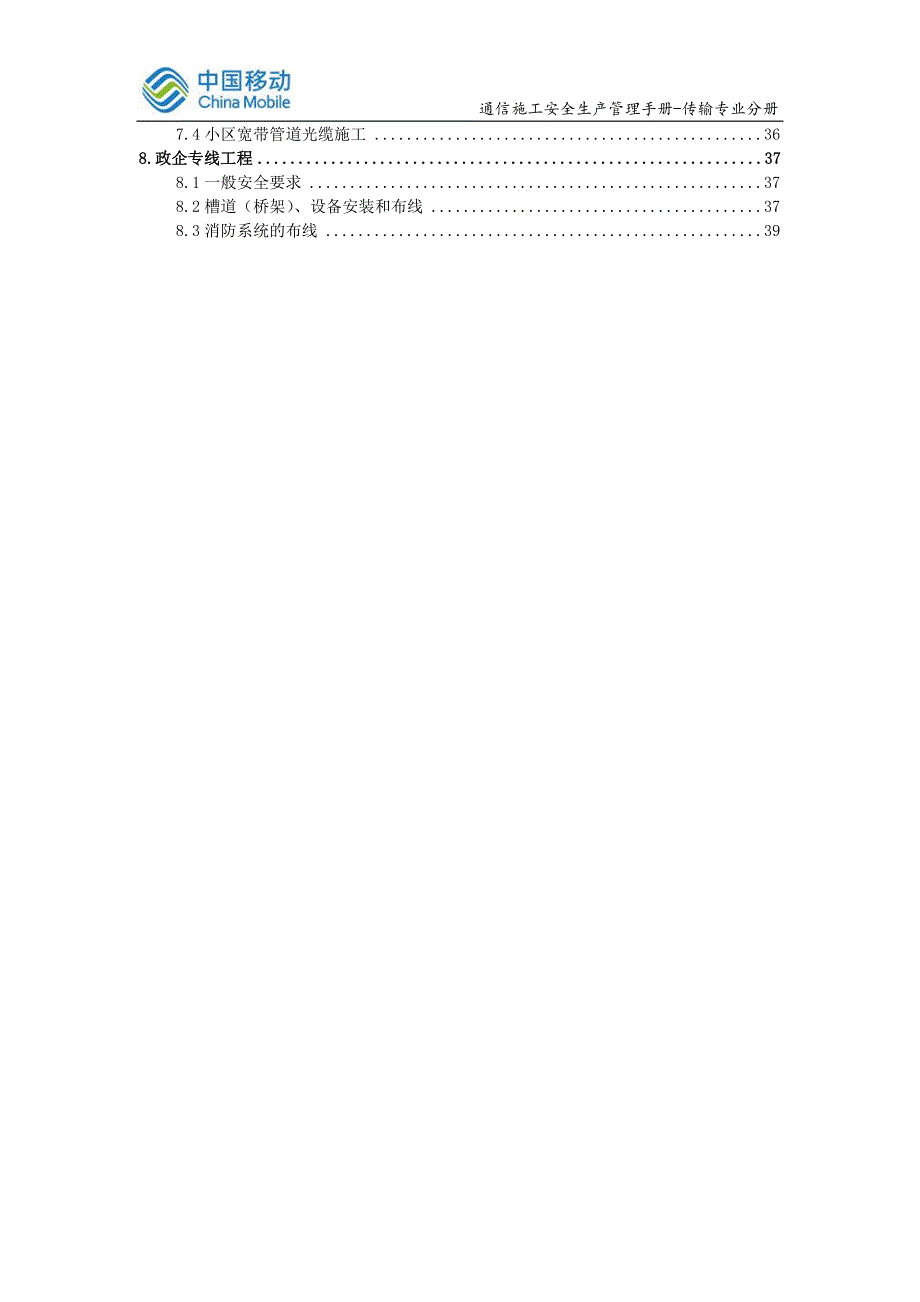 中国移动通信集团公司通信施工安全生产管理手册-传输专业分册_第3页