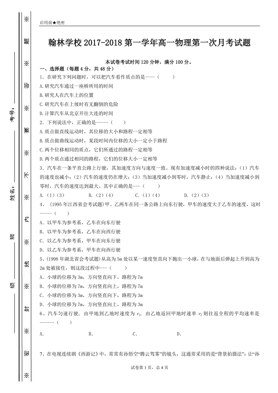 高一必修一第一次月考物理试卷_第1页