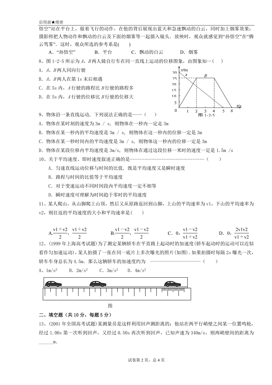 高一必修一第一次月考物理试卷_第2页