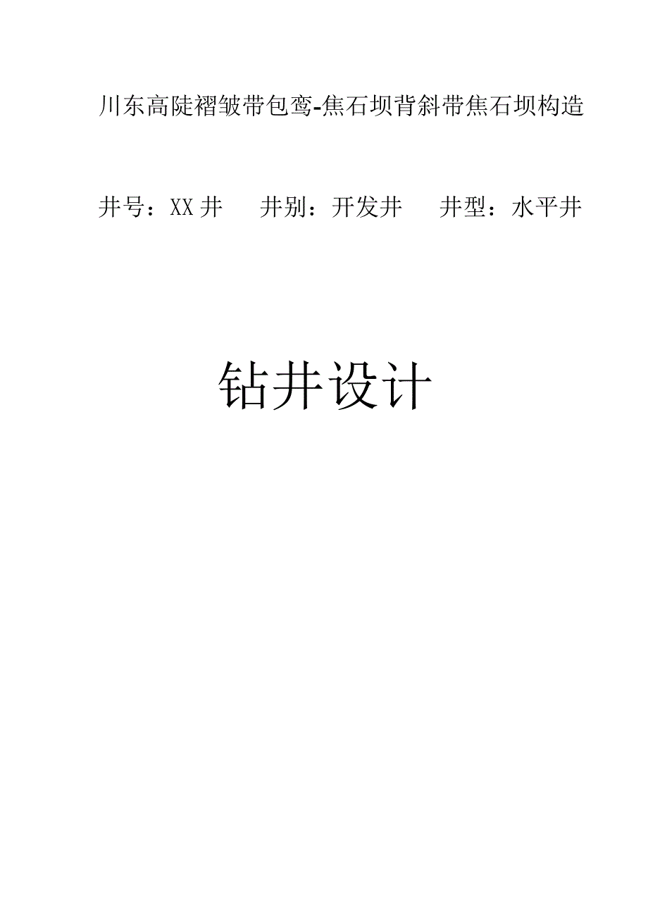 xx井钻井工程设计1_第1页