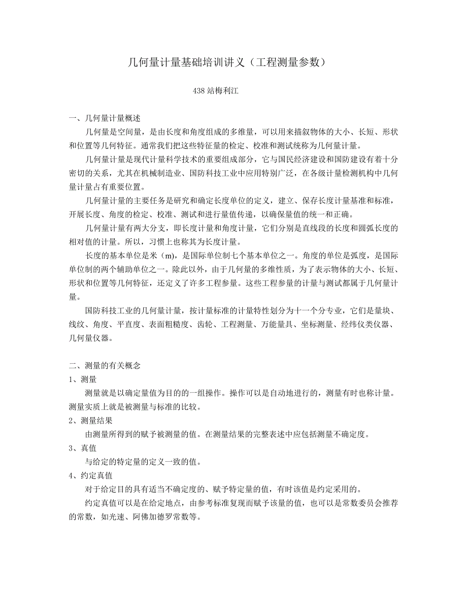 工程测量讲义(几何量基础知识)_第1页