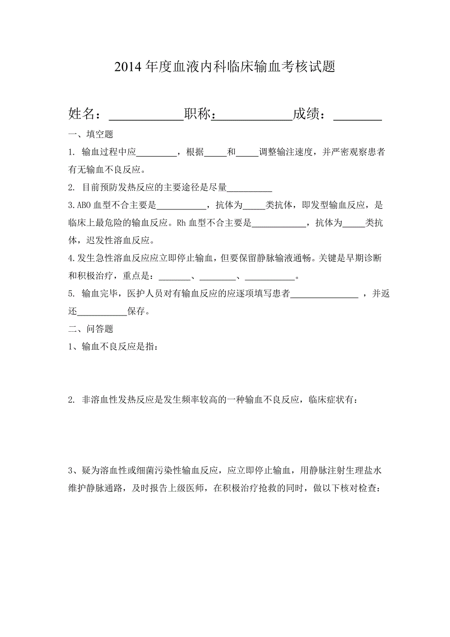 2014年血液科临床输血考核试题 答案_第1页