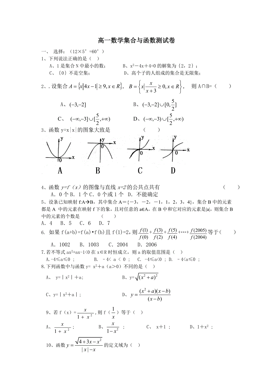 高一数学第一次月考试卷 新课标 人教版_第1页