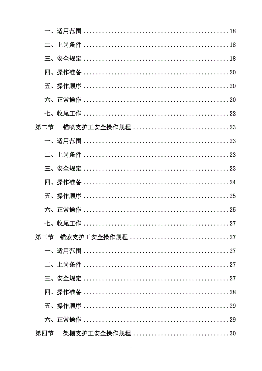 掘进工作面各岗位工种操作规程及安全注意事项_第2页