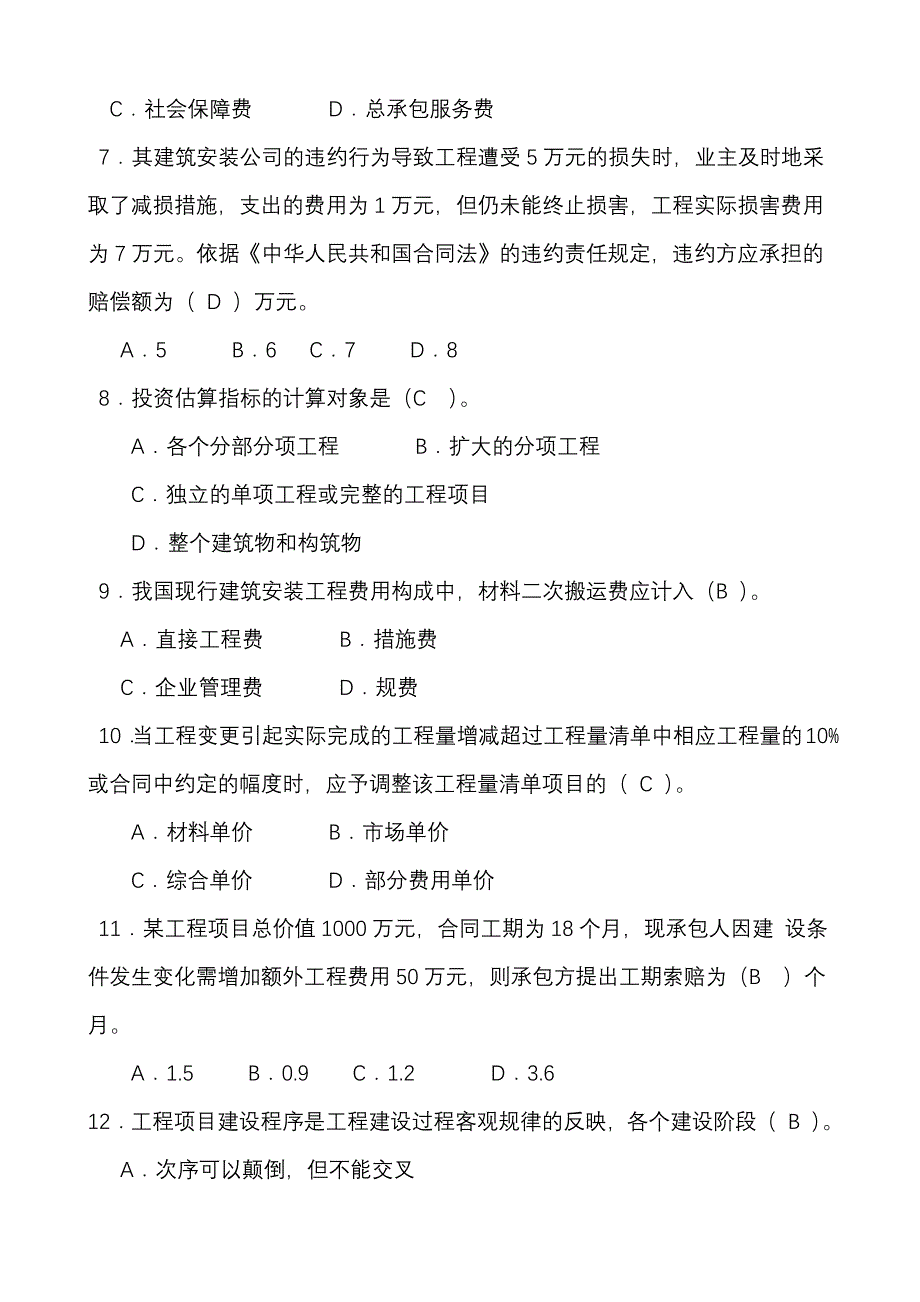 全国建筑工程造价员考试(基础知识试卷及答案)_第2页