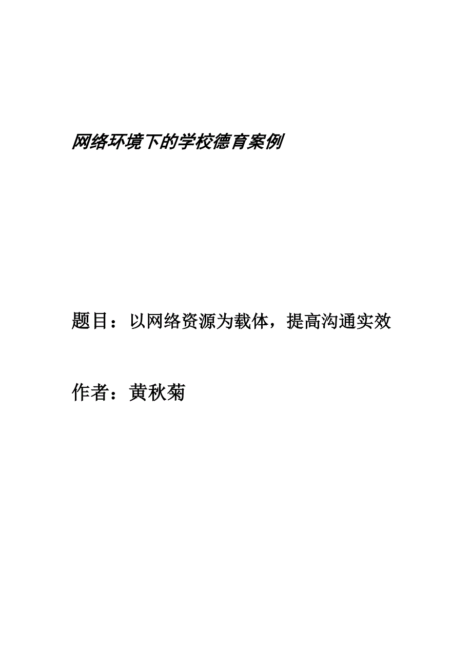 网络环境下的学校德育案例_第1页