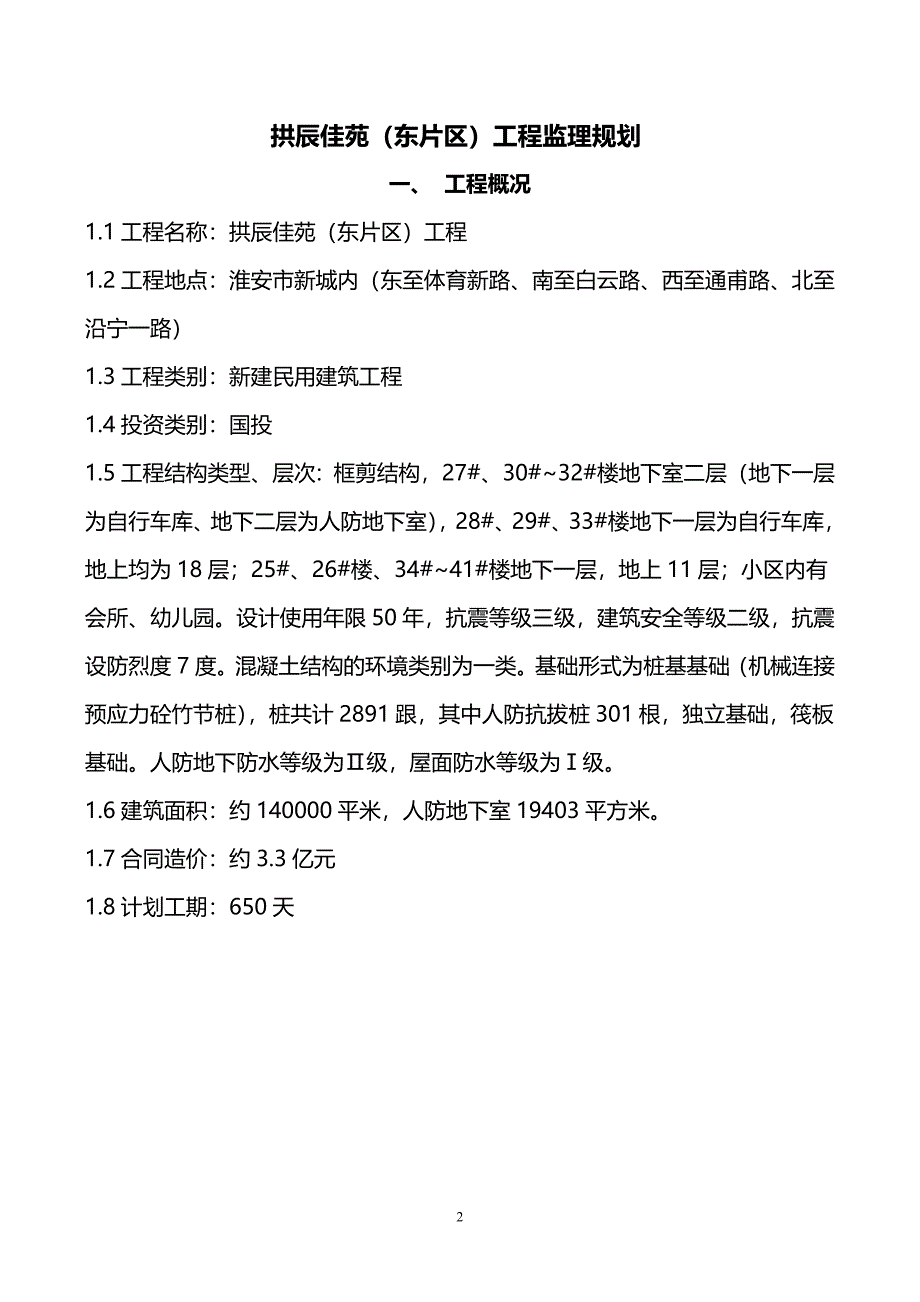 拱辰佳苑(东片区)工程监理规划_第2页