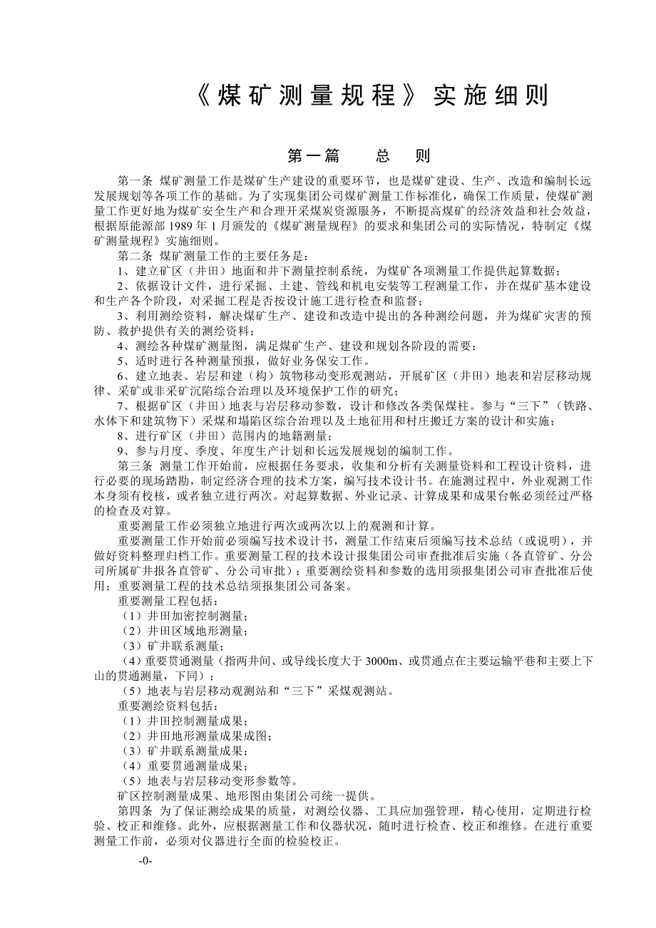 煤矿测量规程实施细则_第1页