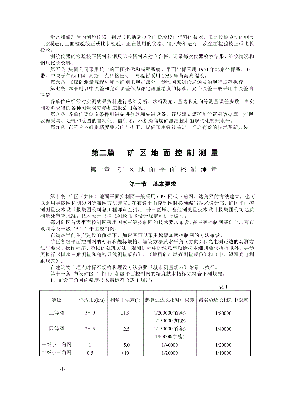 煤矿测量规程实施细则_第2页