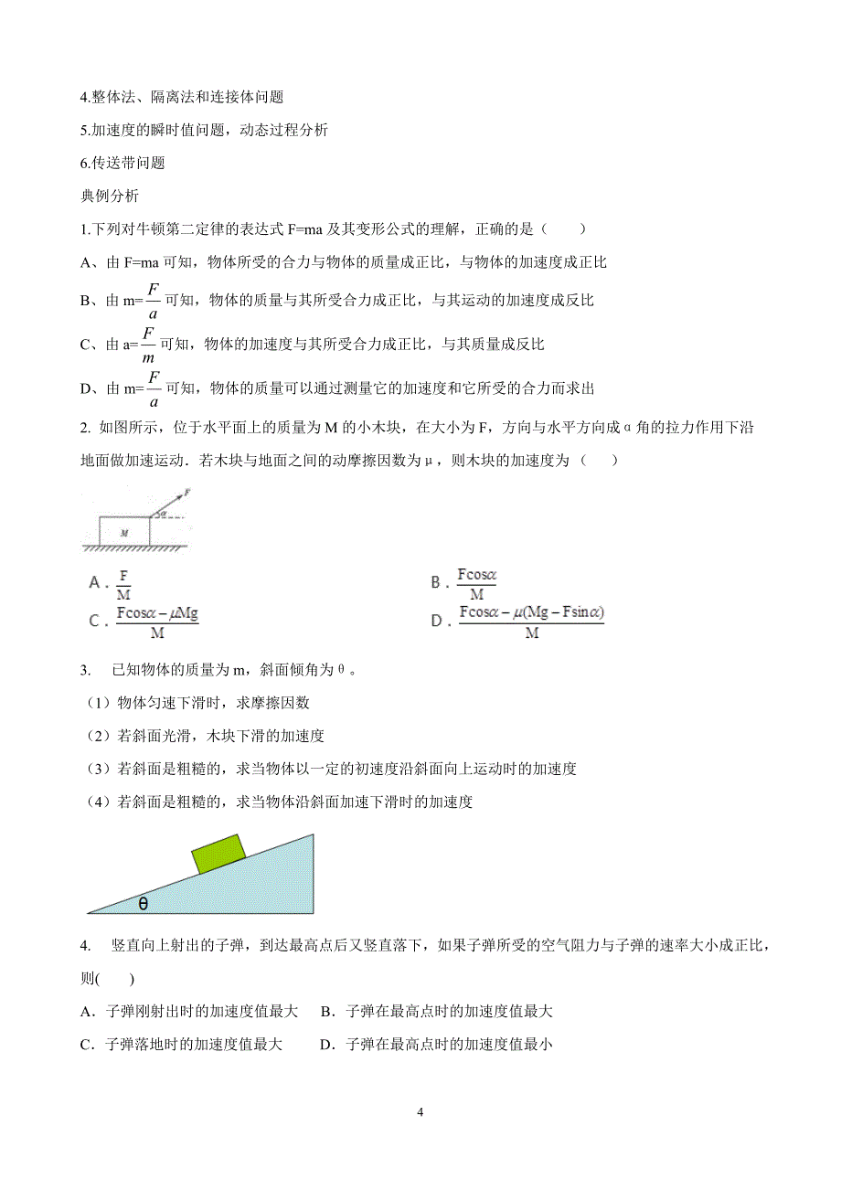 高三物理第一轮复习专题五 牛顿运动定律_第4页