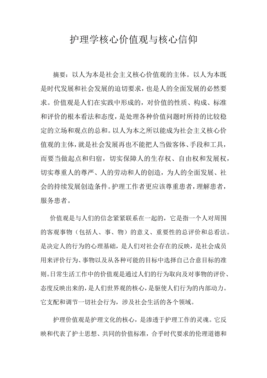 护理学核心价值观与核心信仰_第1页