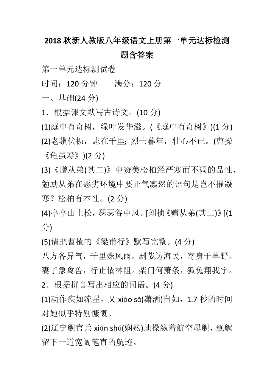 2018秋新人教版八年级语文上册第一单元达标检测题含答案_第1页