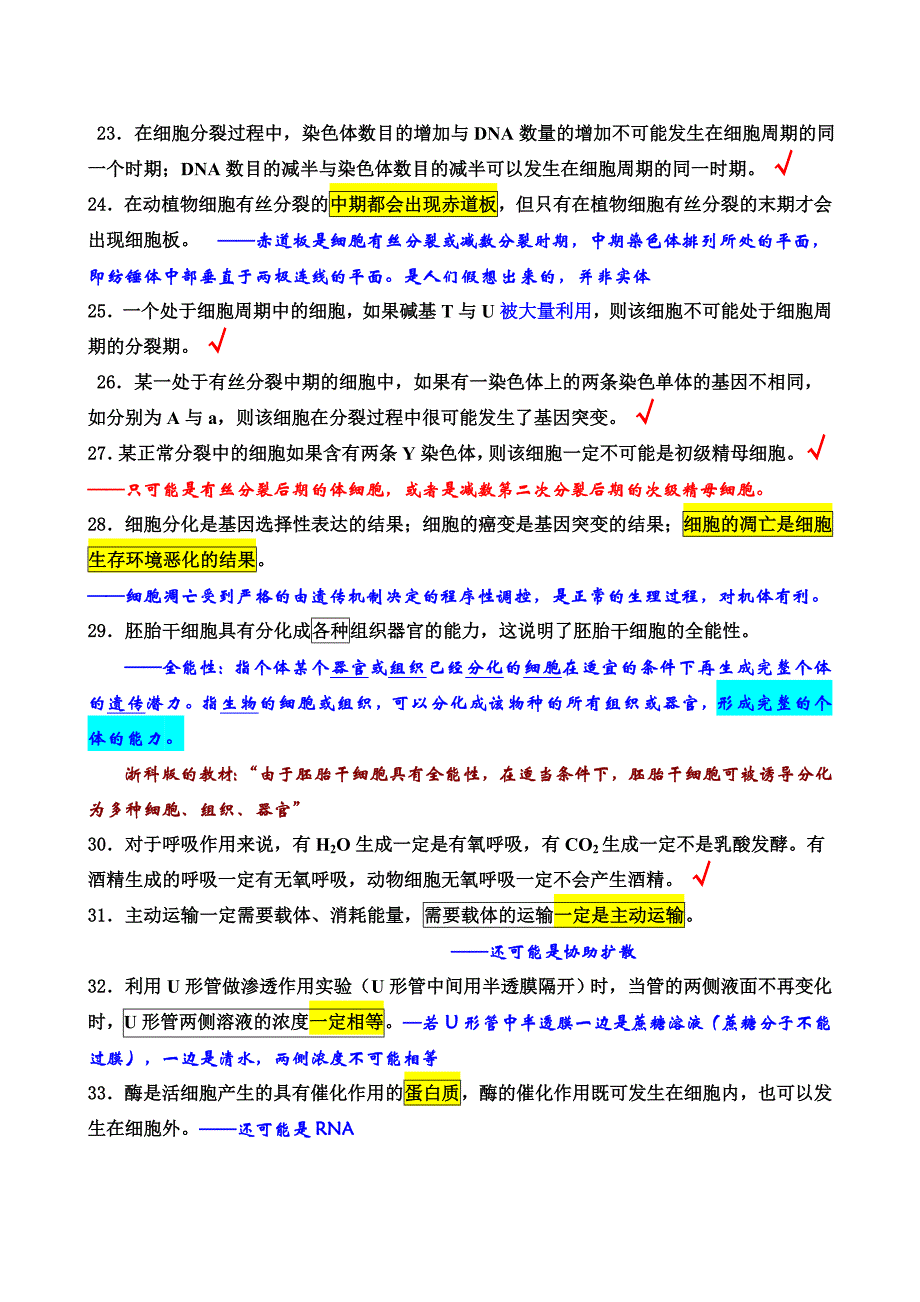 高三生物易错点判断及解析_第3页