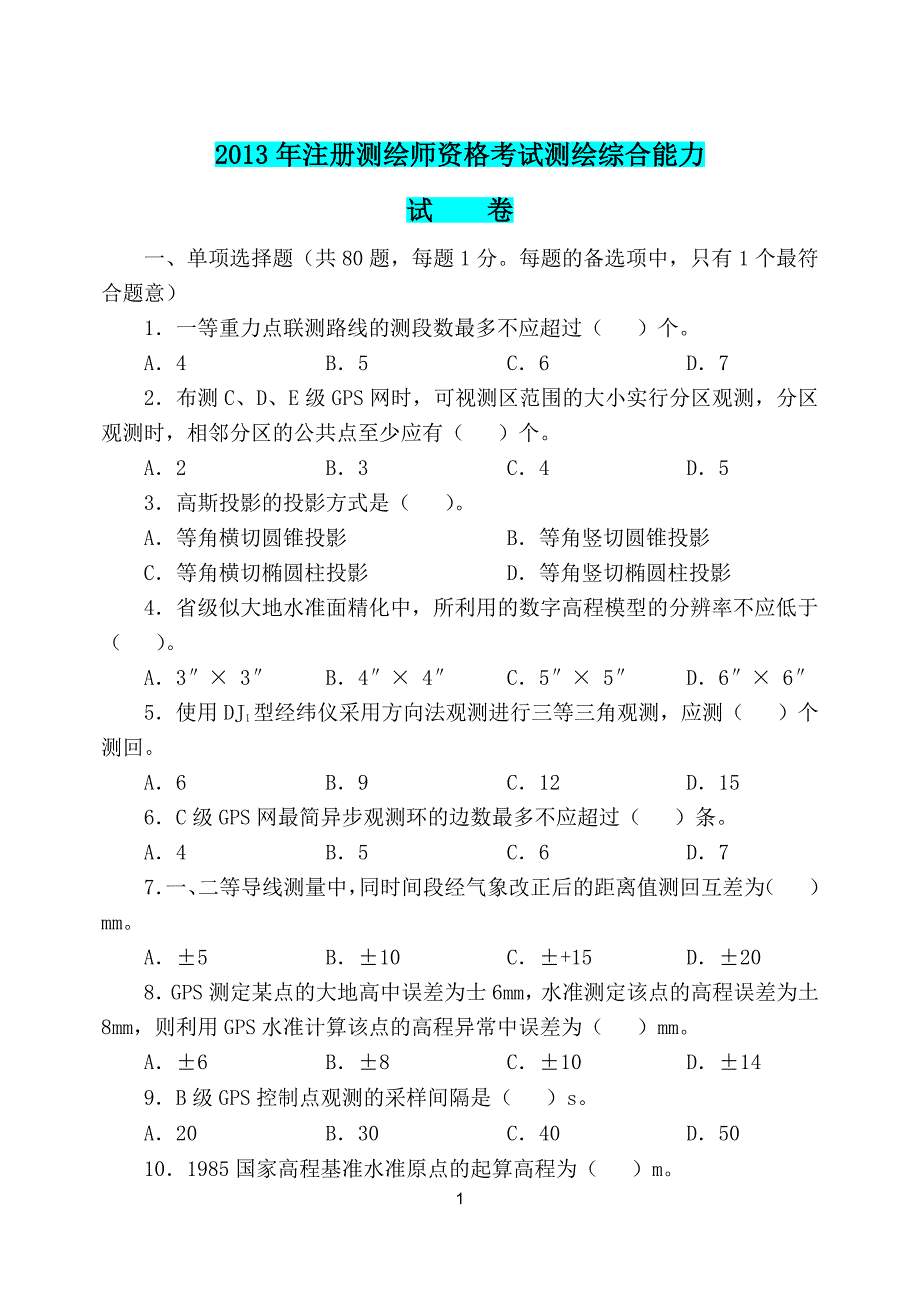 13年注册测绘师资格考试测绘综合能力真题及解析_第1页