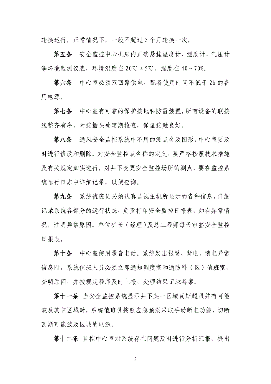 通风安全监控系统技术管理暂行规定_第2页