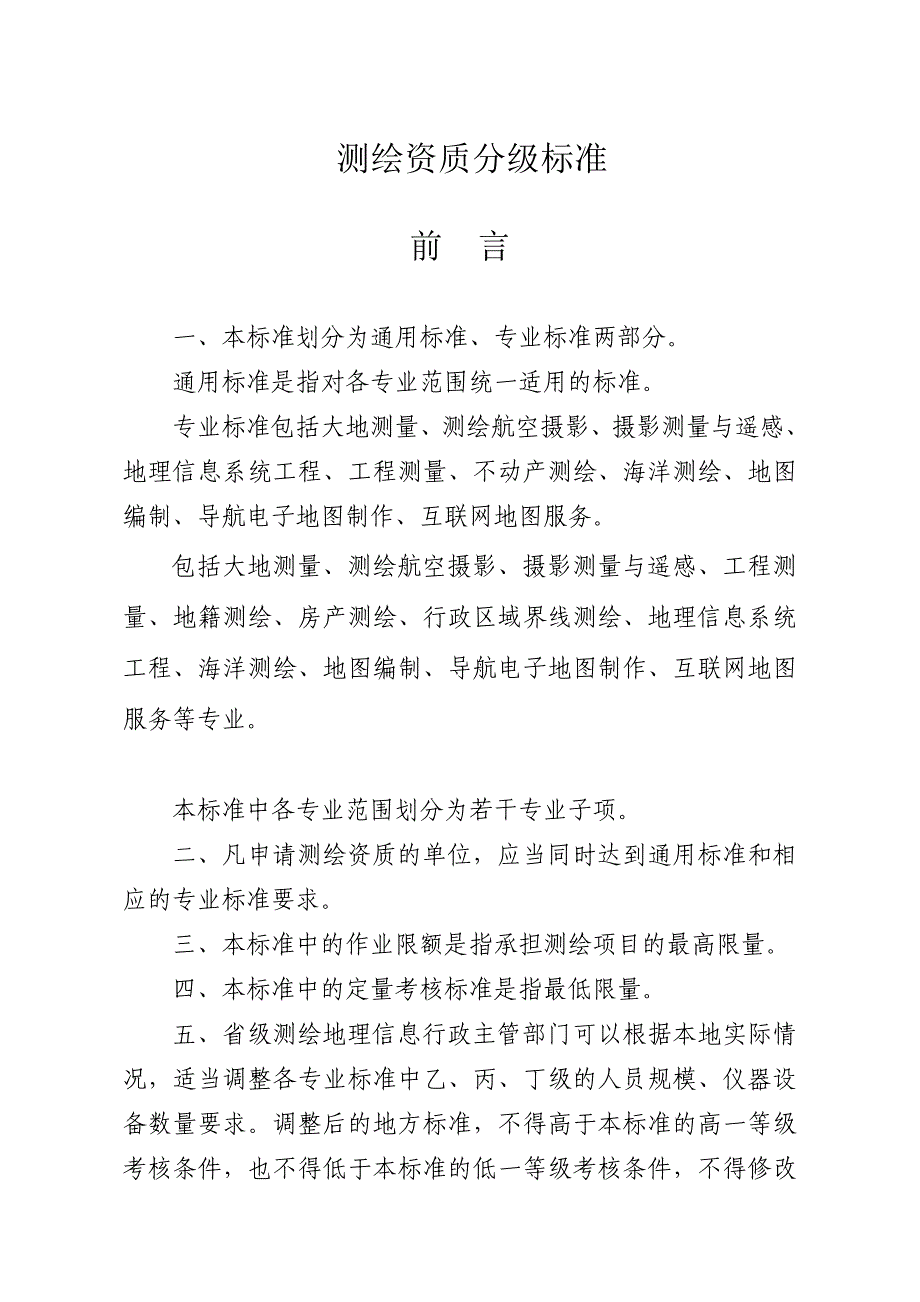 16年测绘资质分级标准-14年0801实施_第1页