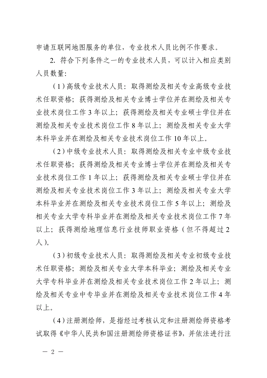 16年测绘资质分级标准-14年0801实施_第3页