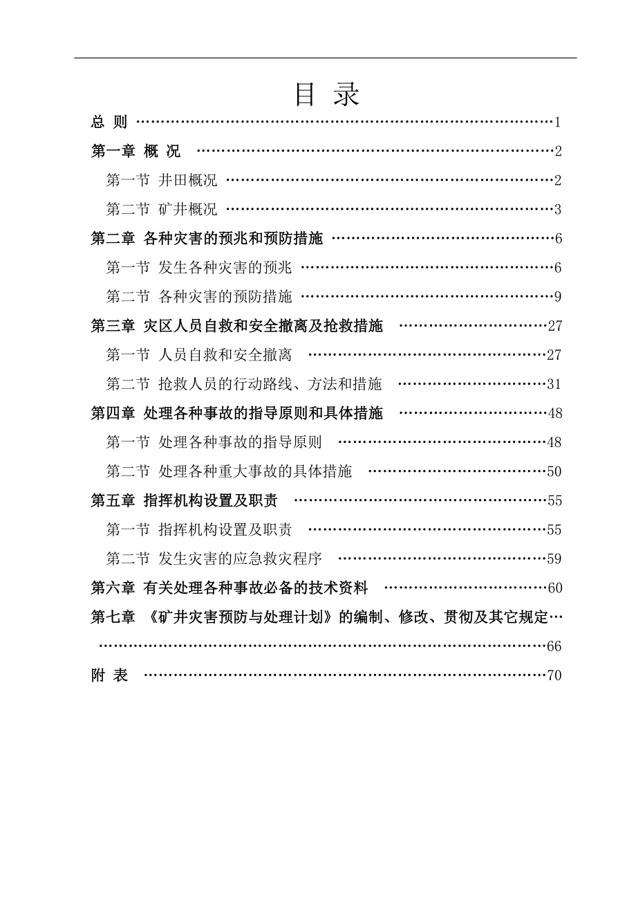 王庄煤矿2016年矿井灾害预防及处理计划_第1页