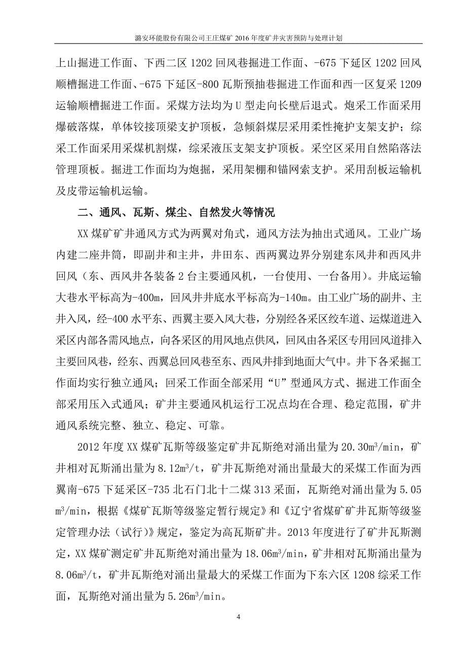 王庄煤矿2016年矿井灾害预防及处理计划_第5页
