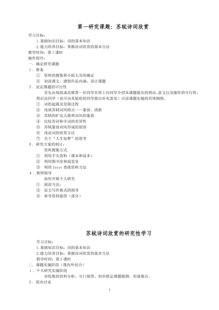 苏轼诗词欣赏的研究性学习(定稿)_第1页