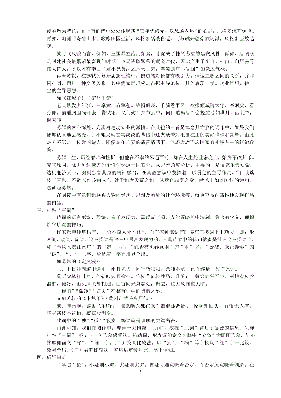 苏轼诗词欣赏的研究性学习(定稿)_第3页