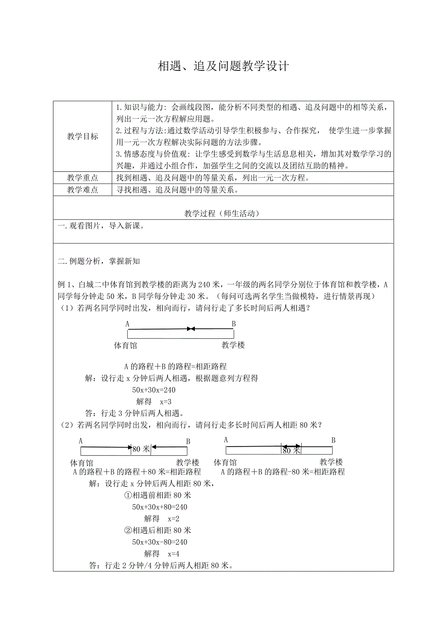 相遇、追及问题教学设计_第1页