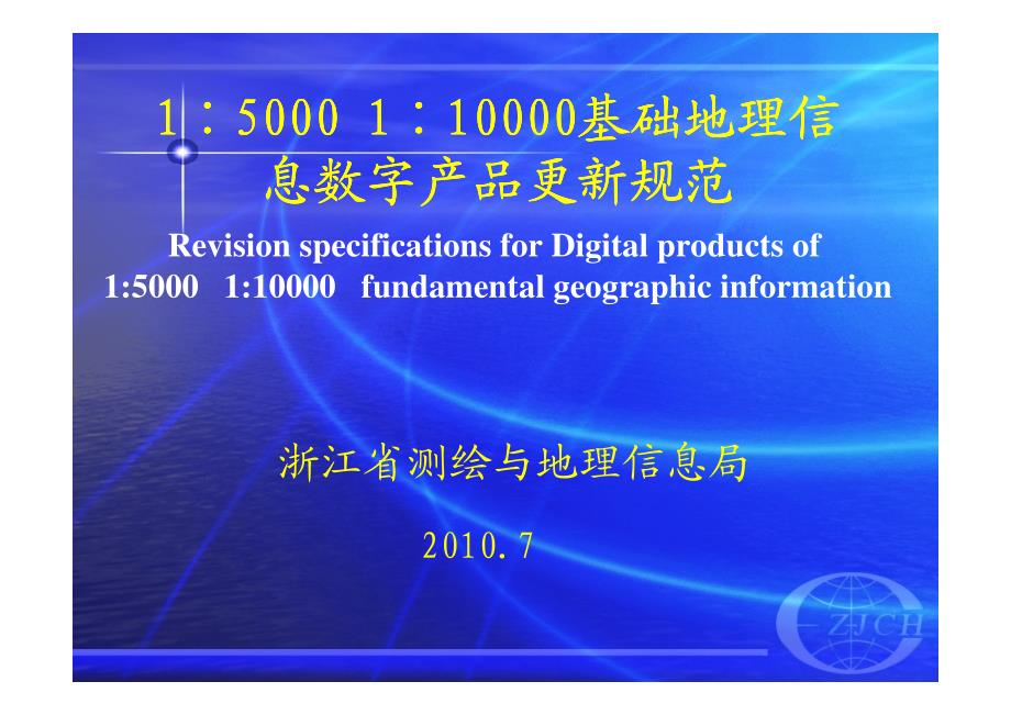 1：5000  1：10000基础地理信息数字产品更新规范_第1页