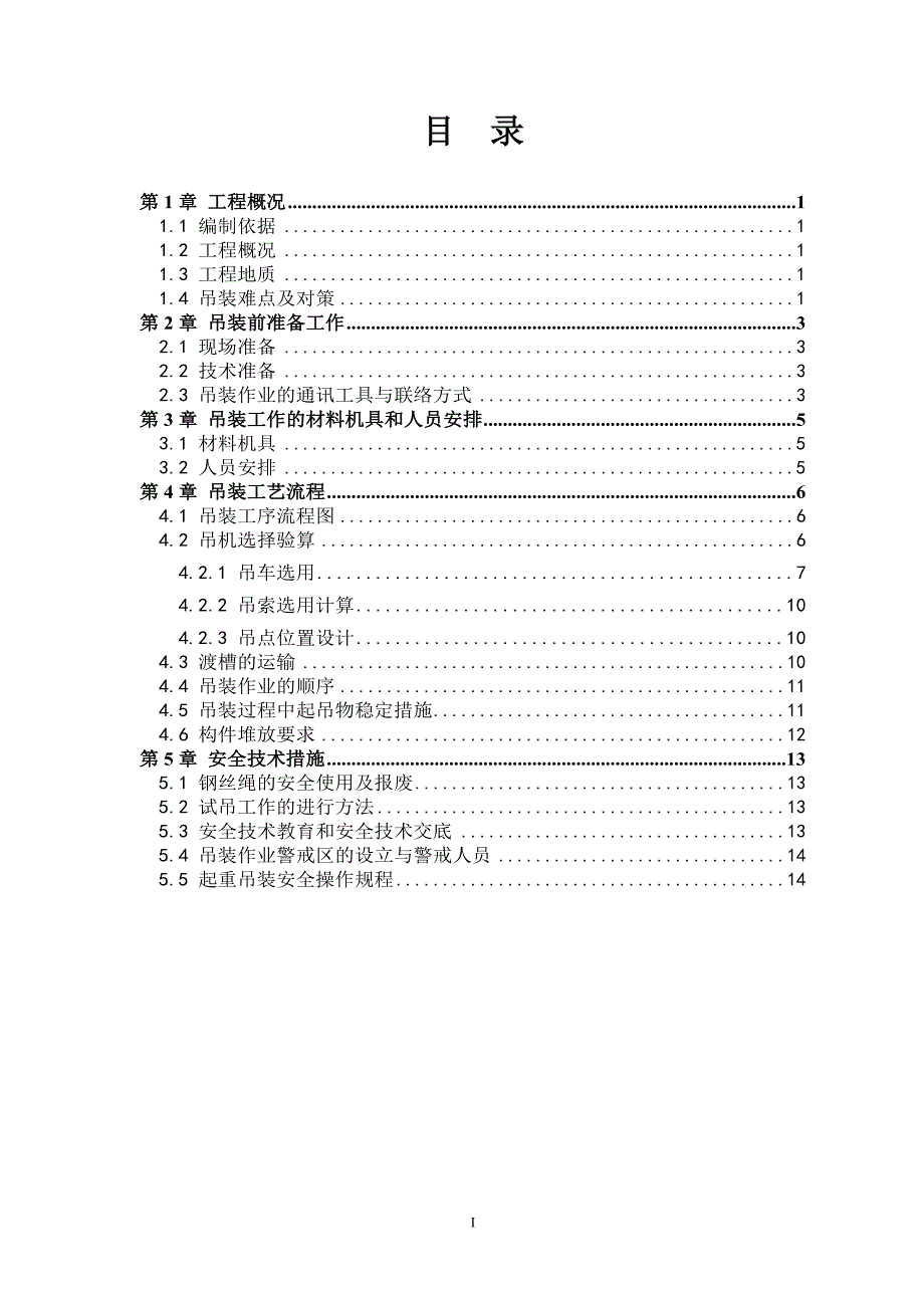 预制渡槽吊装方案_第1页