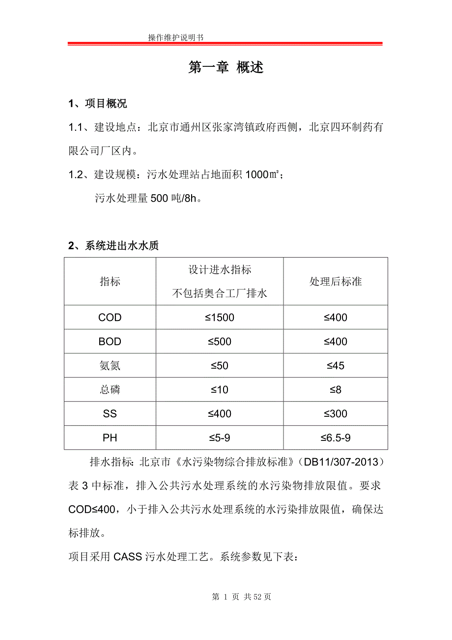 废水处理操作维护说明书_第4页