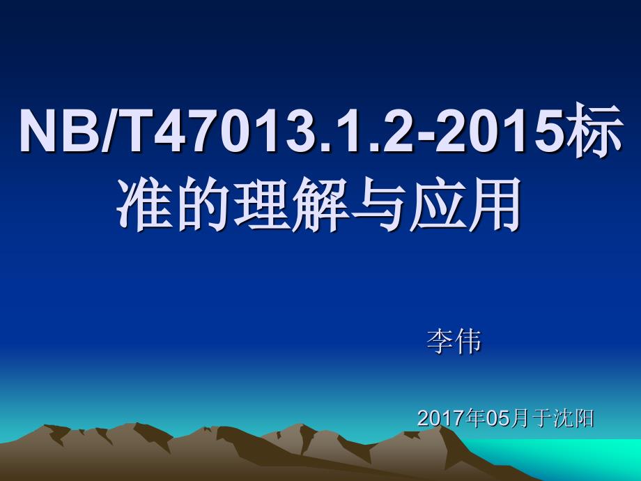 承压设备无损检测 第一部分通用要求_第1页