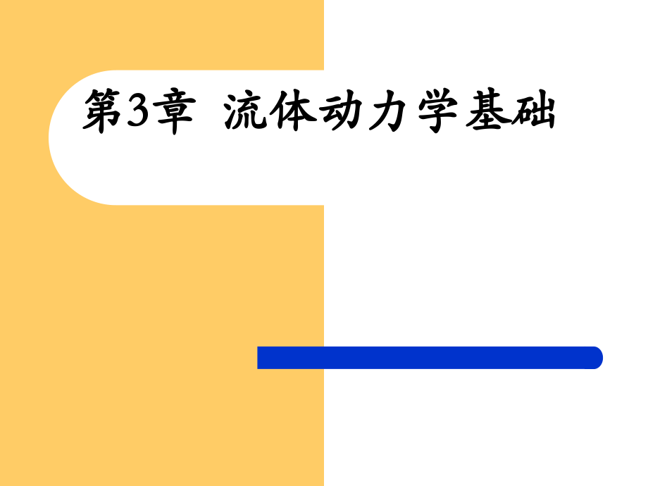 课件--第三章流体动力学_第1页