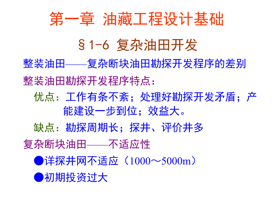 s油藏工程原理及方法(§1-6)8_第2页