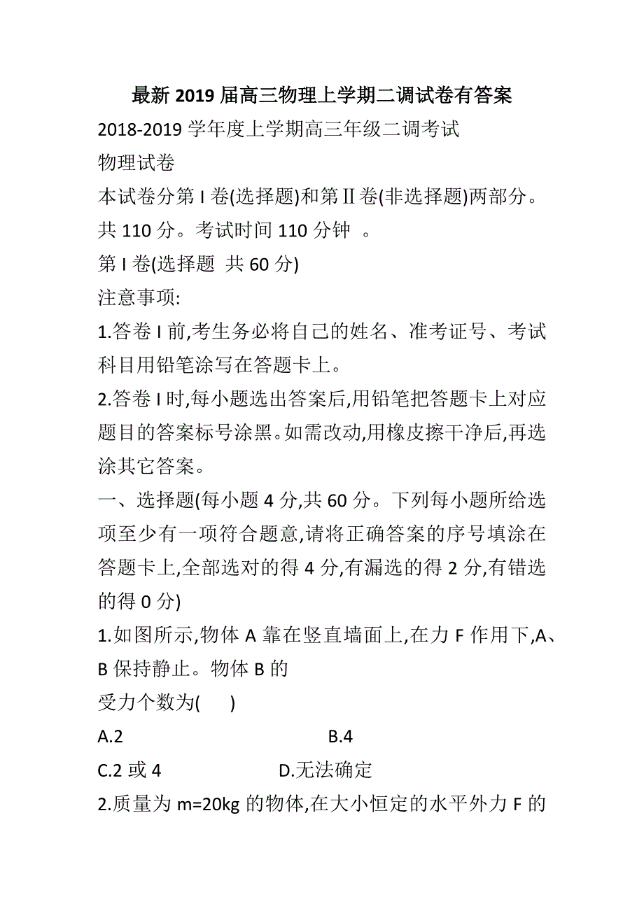 最新2019届高三物理上学期二调试卷有答案_第1页