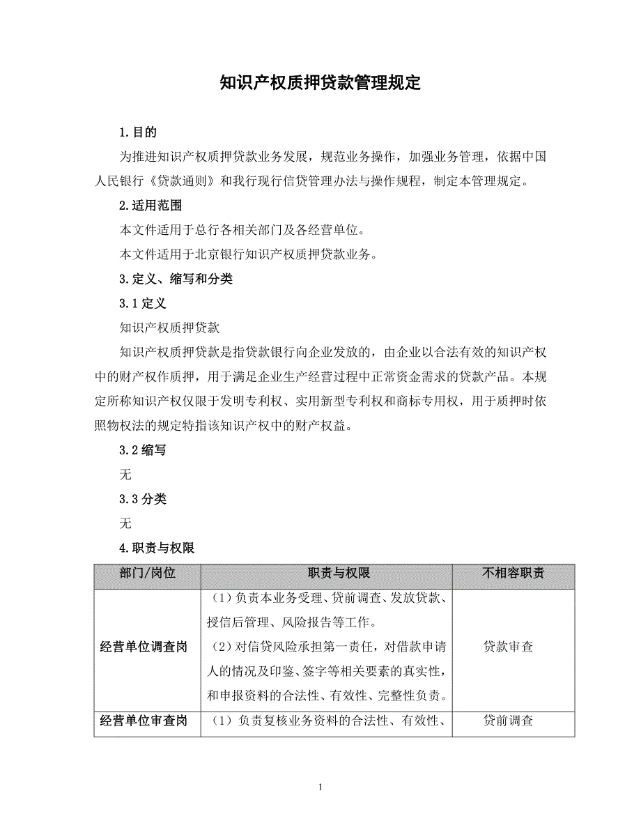 商业银行知识产权质押贷款管理规定_第1页