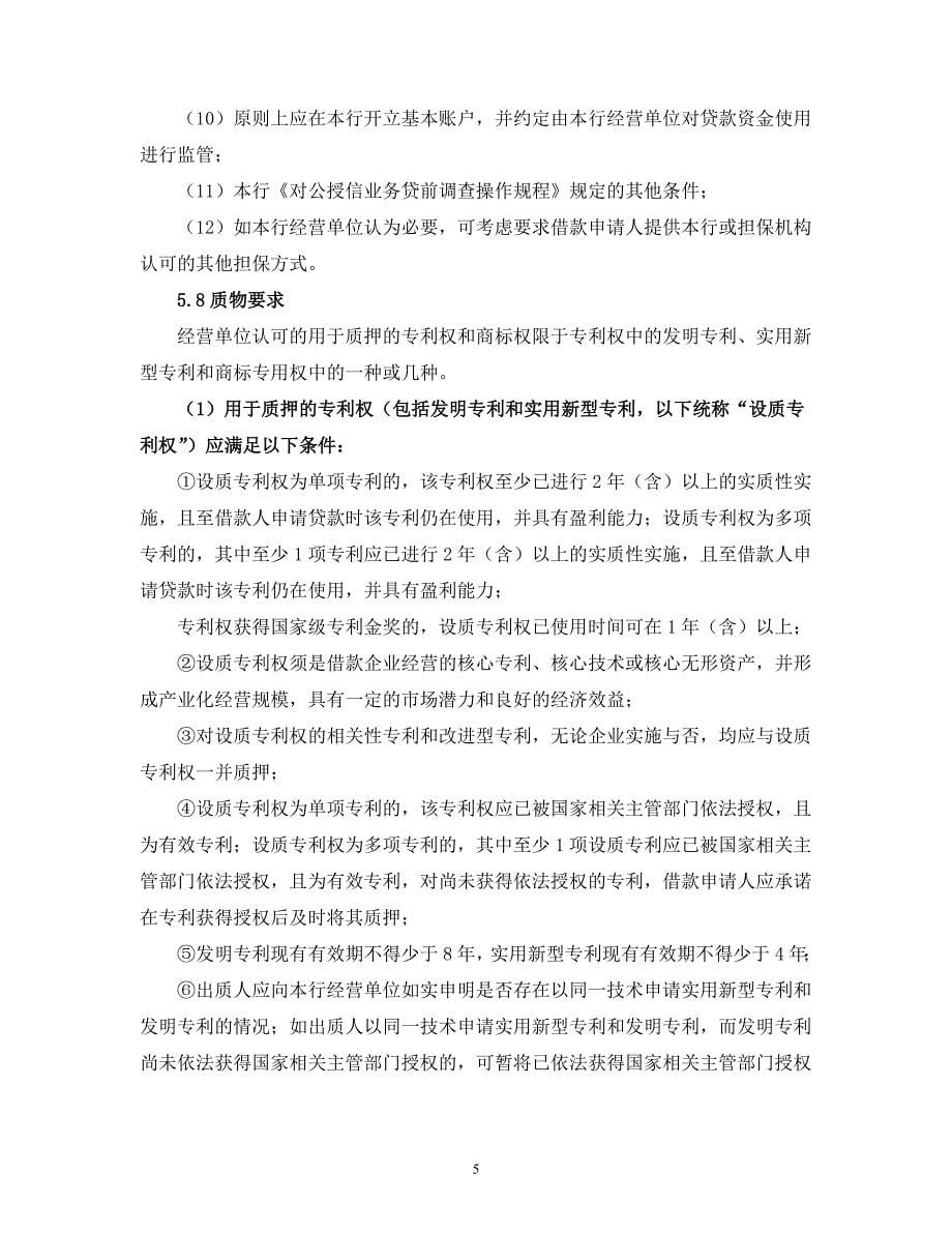 商业银行知识产权质押贷款管理规定_第5页