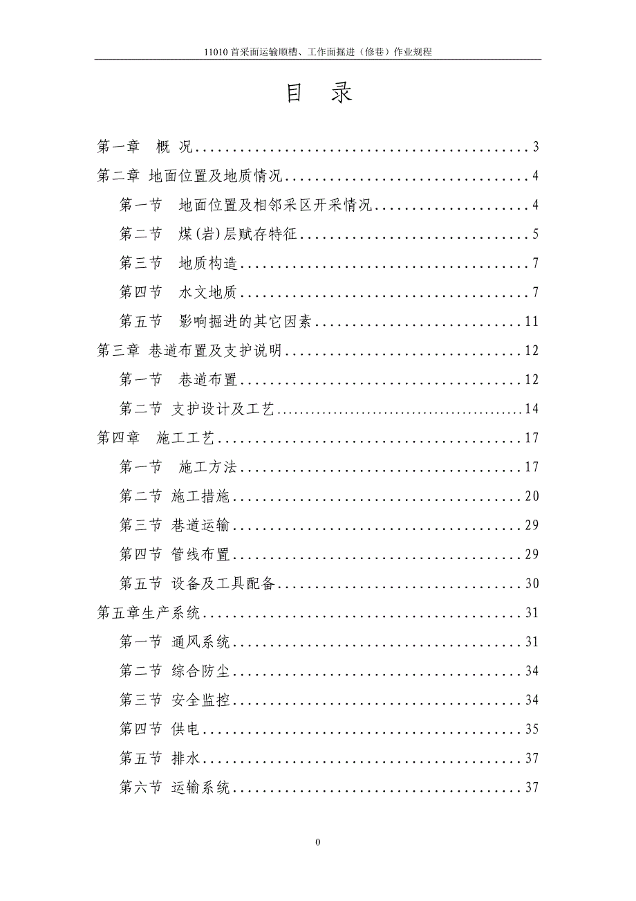 首采面下巷、工作面作业规程_第3页