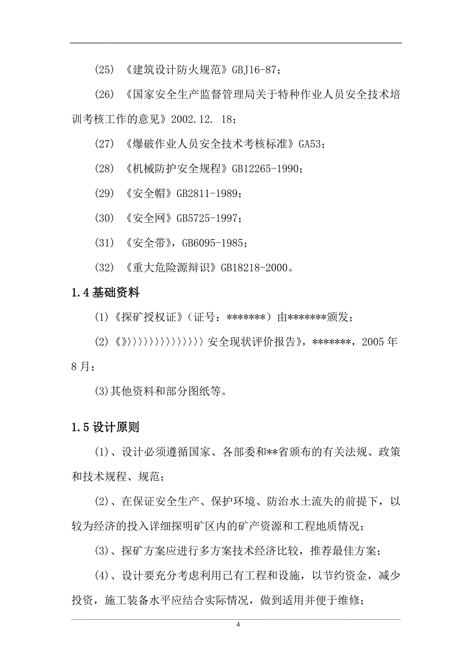 详查坑探工程安全专篇_第4页