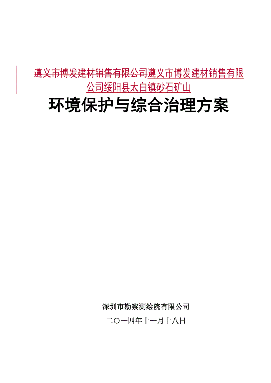 绥阳县太白镇民心砂石矿山综治_第1页