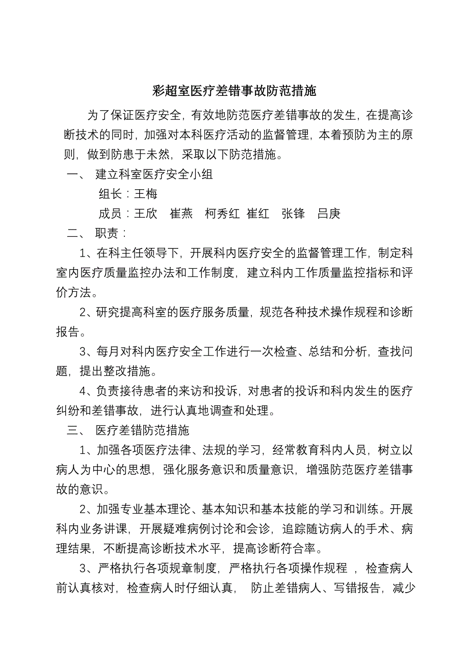 彩超室医疗差错事故防范措施_第1页