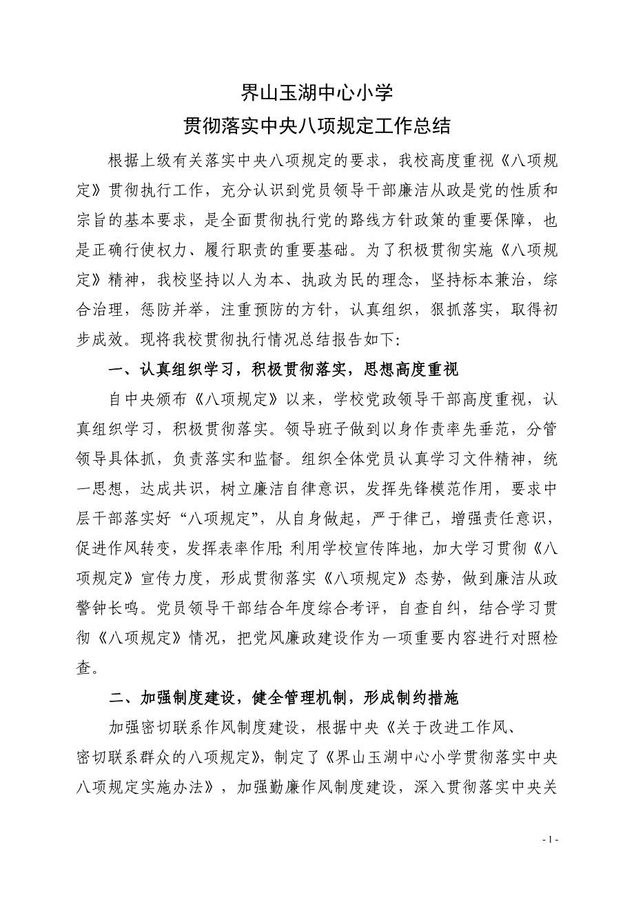 界山玉湖中心小学贯彻落实中央八项规定工作总结_第1页