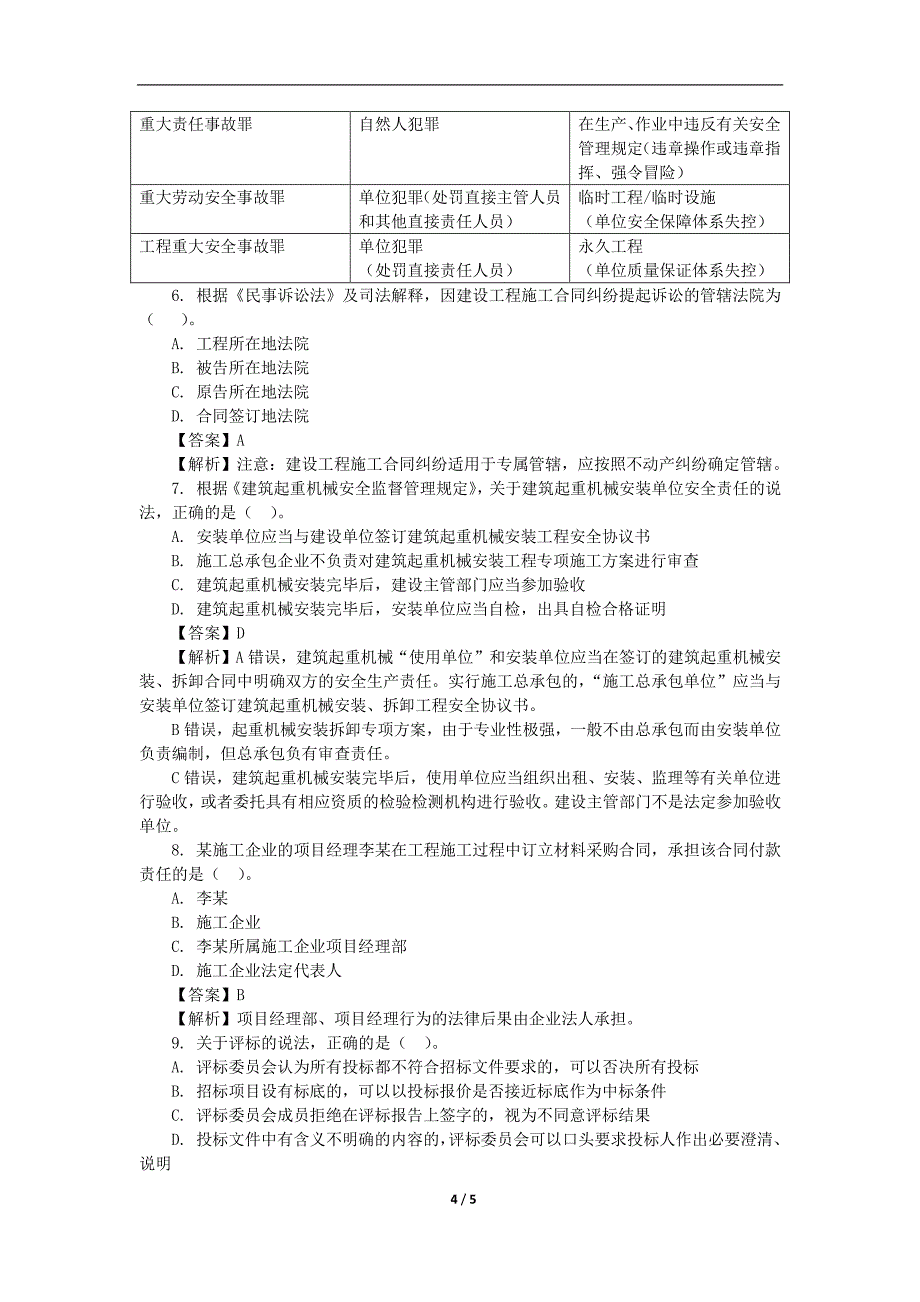 一级建造师名师陈印真题解析非常有用_第4页